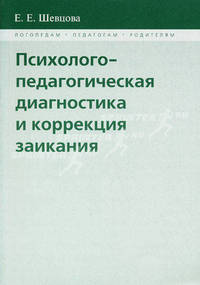 Психолого-педагогическая диагностика и коррекция заикания