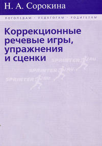 Коррекционные речевые игры, упражнения и сценки