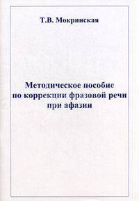 Методические рекомендации по коррекции фразовой речи при афазии
