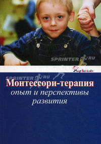 Монтессори-терапия. Опыт и перспективы развития.