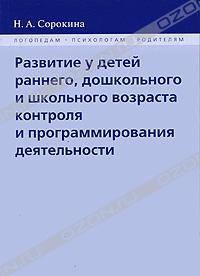 Развитие у детей раннего, дошкольного и школьного возраста контроля и программирования деятельности