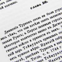 Материалы для новой истории Кавказа с 1722 по 1803 года (комплект из 3 книг)