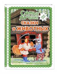 Самые лучшие сказки о животных (с крупными буквами, ил. Ек. и Ел. Здорновых, Т. Фадеевой)
