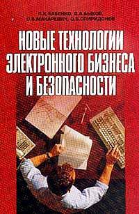 Новые технологии электронного бизнеса и безопасности