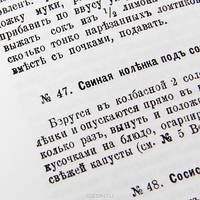 Поваренная книга для молодых хозяек. Скоромный и постный домашний стол