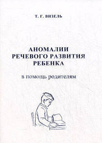 Аномалии речевого развития ребенка. В помощь родителям. Визель Т.Г.