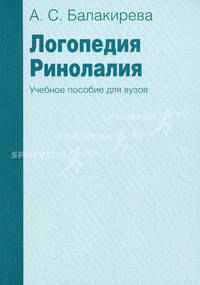 Логопедия. Ринолалия. Учебное пособие. Балакирева А.С.