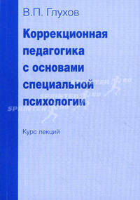 Коррекционная педагогика с основами специальной психологии (курс лекций). Учебное пособие для студентов гуманитарных и педагогических вузов