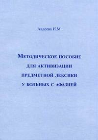 Методическое пособие для активизации предметной лексики у больных с афазией