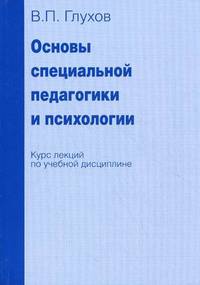 Основы специальной педагогики и психологии (курс лекций). Учебное пособие для студентов гуманитарных и педагогических вузов