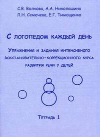 С логопедом каждый день. Упражнения и задания интенсивного восстановительно-коррекционного курса развития речи у детей. Тетрадь 1