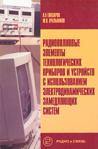 Радиоволновые элементы технологических приборов и устройств с использованием электродинамических замедляющих систем