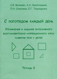 С логопедом каждый день. Упражнения и задания интенсивного восстановительно-коррекционного курса развития речи у детей. Тетрадь 2