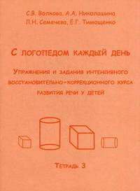 С логопедом каждый день. Упражнения и задания интенсивного восстановительно-коррекционного курса развития речи у детей. Тетрадь 3