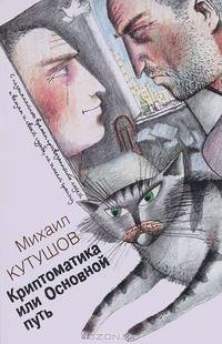 Криптоматика, или Основной путь