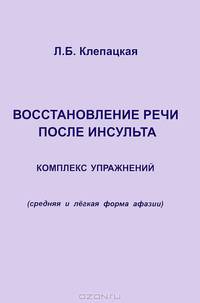 Восстановление речи после инсульта. Комплекс для восстановления речи (средняя и легкая форма афазии)