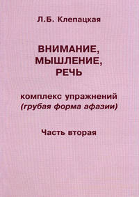 Внимание, мышление, речь. Комплекс упражнений (грубая форма афазии). Часть 2.