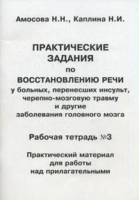 Практические задания по восстановлению речи у больных, перенесших инсульт, черепно-мозговую травму и другие заболевания головного мозга. Рабочая тетрадь №3. Практический материал для работы над прилагательными