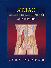 Атлас скелетно-мышечной анатомии