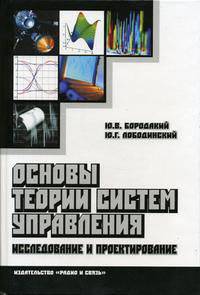 Основы теории систем управления (исследование и проектирование)