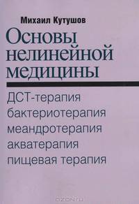 Основы нелинейной медицины. ДСТ-терапия бактериотерапия, меандротерапия, акватерапия, пищевая терапия