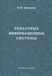 Случайные процессы в радиотехнике. Ч.1. Линейные системы - 2-е изд., испр. и доп.