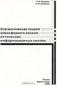 Статистическая теория атмосферного канала оптических информационных систем