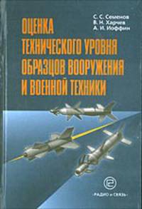 Оценка технического уровня образцов вооружения и военной техники
