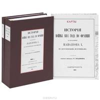 История войны 1814 года во Франции и изложения Наполеона 1 по достоверным источникам (комплект из 2 книг)