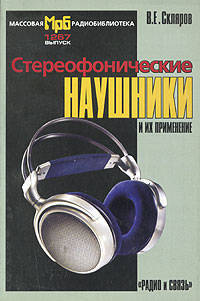 Стереофонические наушники и их применение - (Массовая радиобиблиотека)