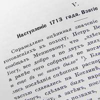 Петр Великий. Война в Финляндии в 1712-1714 годах. Совместная операция сухопутной армии, галерного и корабельных флотов