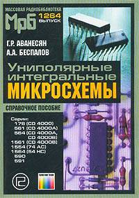 Униполярные интегральные микросхемы. Справочное пособие. (МРБ 1264)