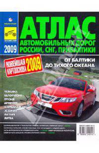 Атлас автодорог России, СНГ, Прибалтики '2009'/ 2009