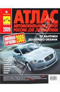 Атлас автодорог России, СНГ, Прибалтики '2009' (бол.тв.) / 2009