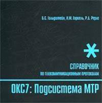 Стек протоколов ОКС7. Подсистема МТР. Справочник