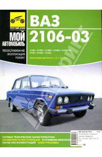 Автомобили ВАЗ-2106-03. Руководство по ремонту, техобслуживанию и эксплуатации (цв.вкл.) Б(1.3, 1.5, 1.6 л.)