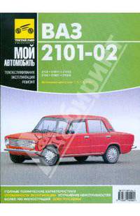 Автомобили ВАЗ-2101-02. Руководство по ремонту, техническому обслуживанию и эксплуатации (цв.вкл.) Б(1,2; 1,3; 1,5)