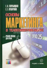 Основы маркетинга в телекоммуникациях. Учебное пособие для вузов