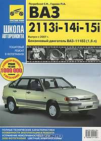 ВАЗ-2113i, -2114i, -2115i. Руководство по эксплуатации, техническому обслуживанию и ремонту