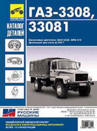 ГАЗ-3308, 33081 "Садко". Каталог деталей на двух языках