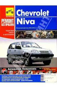 Автомобили Chevrolet Niva ( ВАЗ 2123i ): Руководство по ремонту в фотографиях (Серия 'РЕМОНТ БЕЗ ПРОБЛЕМ') Б(ВАЗ-2123i (1.7 л.))