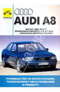 Audi A8. Руководство по эксплуатации, техническому обслуживанию и ремонту