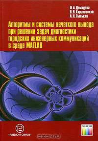 Алгоритмы и системы нечеткого вывода при решении задач диагностики городских инженерных коммуникаций в среде MATLAB.