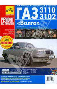 ГАЗ-3110, -3102 "Волга": Руководство по эксплуатации, техническому обслуживанию и ремонту