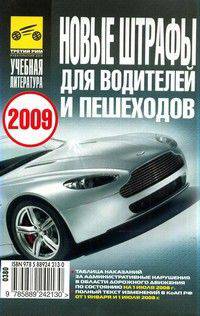 Новые штрафы для водителей и пешеходов. 2009