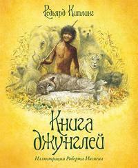 Книга джунглей