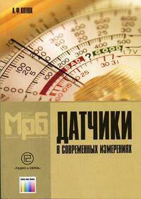Датчики в современных измерениях. Вып.1277 - (Серия "Массовая радиобиблиотека")