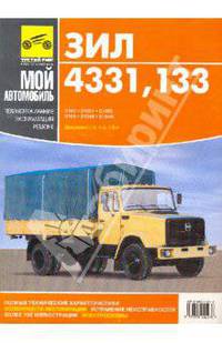 ЗИЛ-433100, -442100,-442300,-433102,-433104,-133Г40,-13305А,-133Д42,-4514. Руководство по ремонту