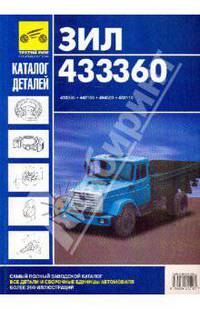Каталог деталей и сборочных единиц автомобилей ЗИЛ-433360, ЗИЛ-442160, ЗИЛ-494560, ЗИЛ-433110