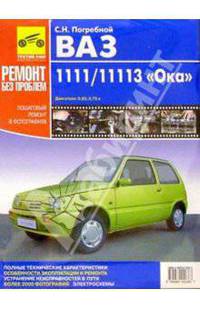 Автомобиль ВАЗ-1111/11113 "Ока": Руководство по эксплуатации, техническому обслуживанию и ремонту